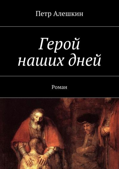 Книга Герой наших дней. Роман (Петр Алешкин)